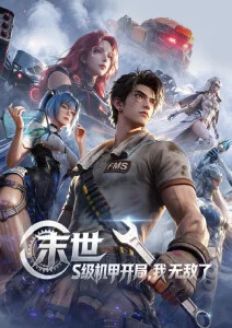 影视网站机甲动漫机械花园海报